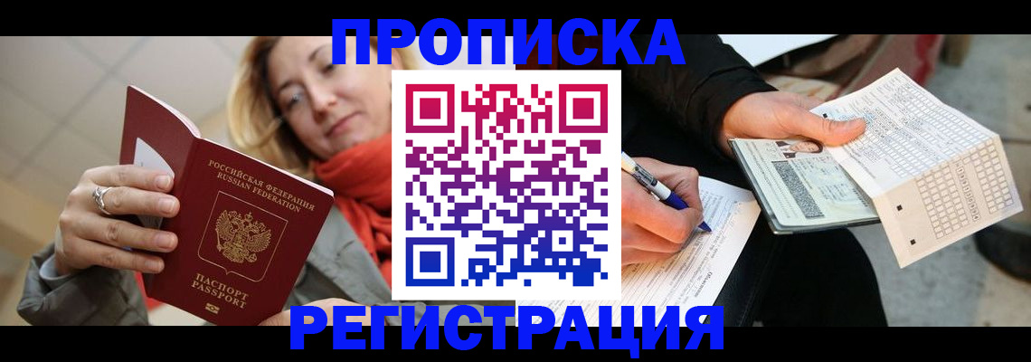 прописка паспорт в Чите